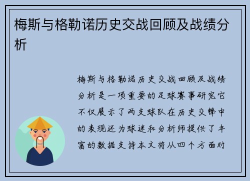 梅斯与格勒诺历史交战回顾及战绩分析