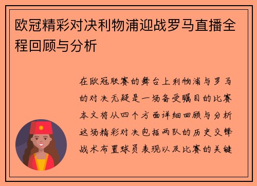欧冠精彩对决利物浦迎战罗马直播全程回顾与分析