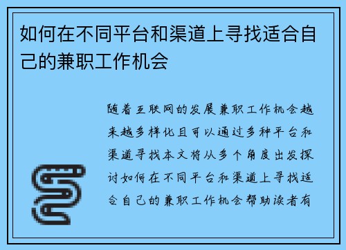 如何在不同平台和渠道上寻找适合自己的兼职工作机会