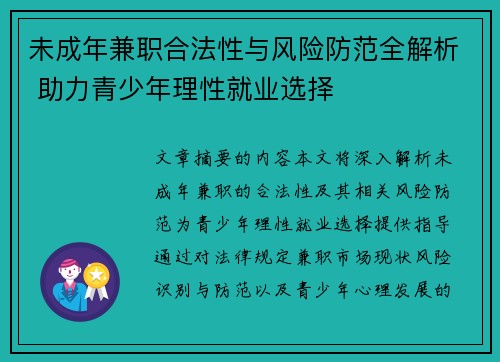 未成年兼职合法性与风险防范全解析 助力青少年理性就业选择
