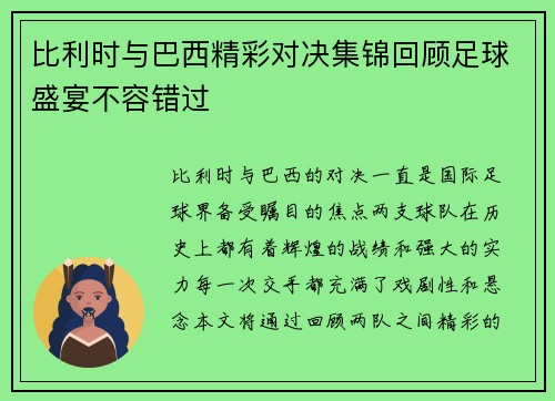 比利时与巴西精彩对决集锦回顾足球盛宴不容错过