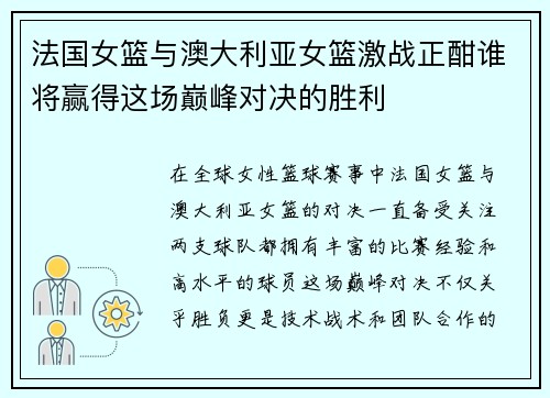 法国女篮与澳大利亚女篮激战正酣谁将赢得这场巅峰对决的胜利