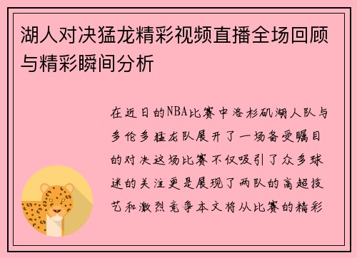湖人对决猛龙精彩视频直播全场回顾与精彩瞬间分析