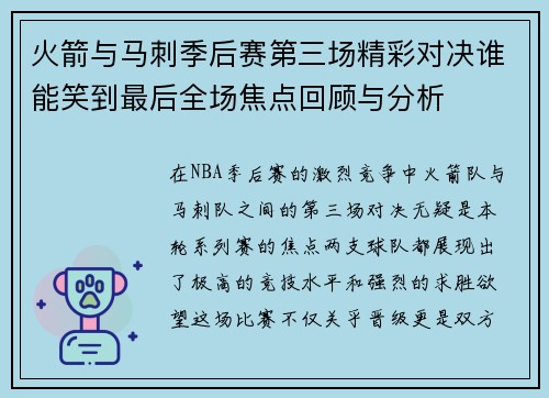 火箭与马刺季后赛第三场精彩对决谁能笑到最后全场焦点回顾与分析
