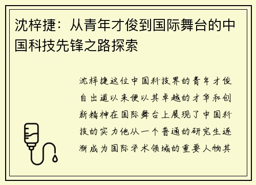 沈梓捷：从青年才俊到国际舞台的中国科技先锋之路探索