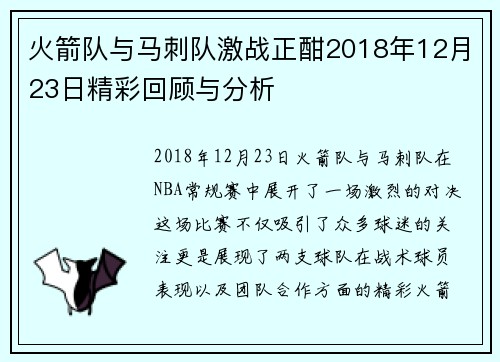 火箭队与马刺队激战正酣2018年12月23日精彩回顾与分析
