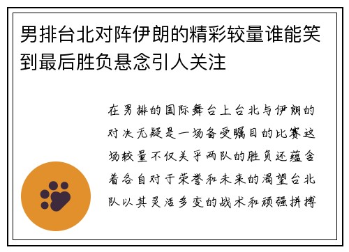 男排台北对阵伊朗的精彩较量谁能笑到最后胜负悬念引人关注