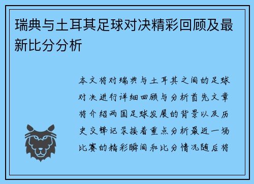 瑞典与土耳其足球对决精彩回顾及最新比分分析
