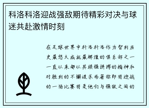 科洛科洛迎战强敌期待精彩对决与球迷共赴激情时刻