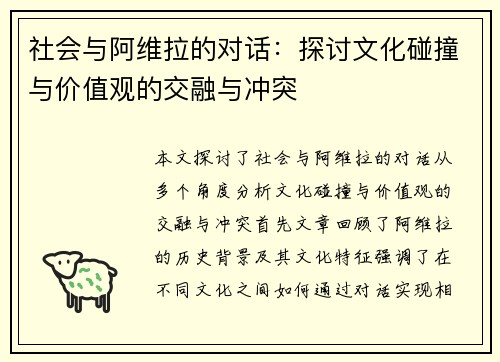 社会与阿维拉的对话：探讨文化碰撞与价值观的交融与冲突