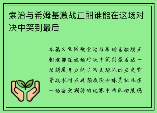 索治与希姆基激战正酣谁能在这场对决中笑到最后