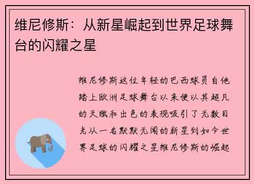 维尼修斯：从新星崛起到世界足球舞台的闪耀之星