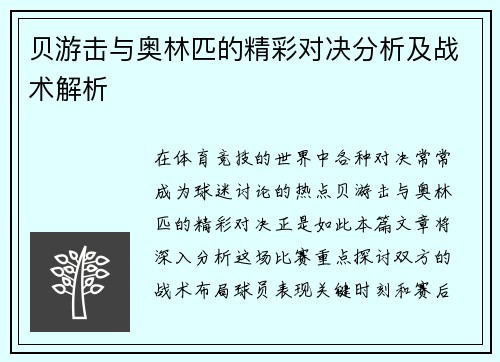 贝游击与奥林匹的精彩对决分析及战术解析