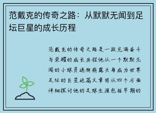 范戴克的传奇之路：从默默无闻到足坛巨星的成长历程