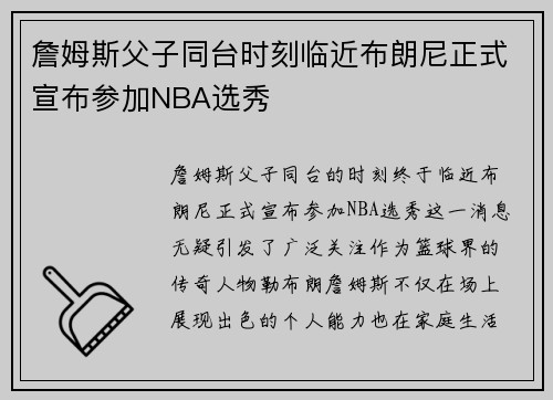 詹姆斯父子同台时刻临近布朗尼正式宣布参加NBA选秀