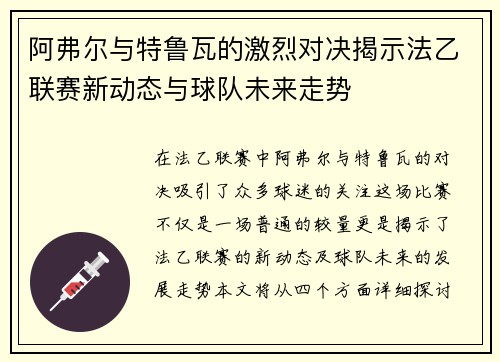 阿弗尔与特鲁瓦的激烈对决揭示法乙联赛新动态与球队未来走势