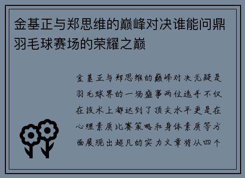 金基正与郑思维的巅峰对决谁能问鼎羽毛球赛场的荣耀之巅