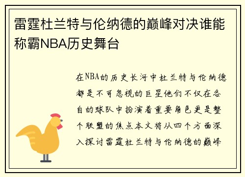 雷霆杜兰特与伦纳德的巅峰对决谁能称霸NBA历史舞台