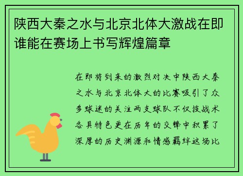 陕西大秦之水与北京北体大激战在即谁能在赛场上书写辉煌篇章