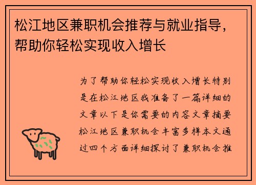 松江地区兼职机会推荐与就业指导，帮助你轻松实现收入增长