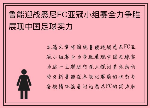 鲁能迎战悉尼FC亚冠小组赛全力争胜展现中国足球实力