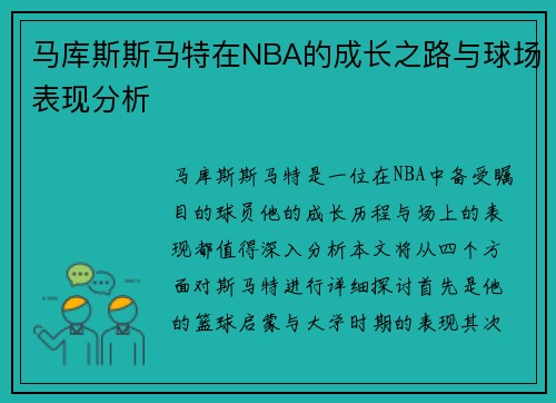 马库斯斯马特在NBA的成长之路与球场表现分析
