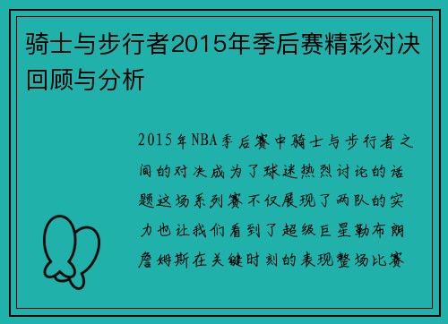 骑士与步行者2015年季后赛精彩对决回顾与分析