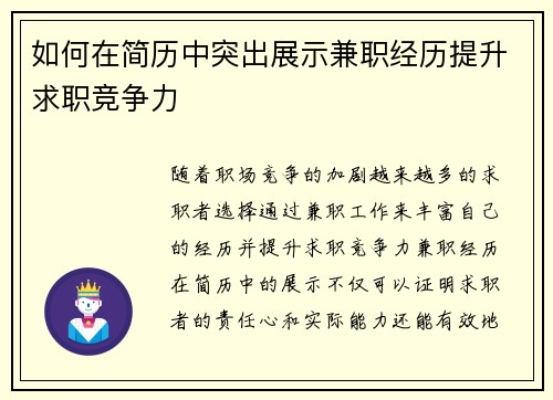 如何在简历中突出展示兼职经历提升求职竞争力