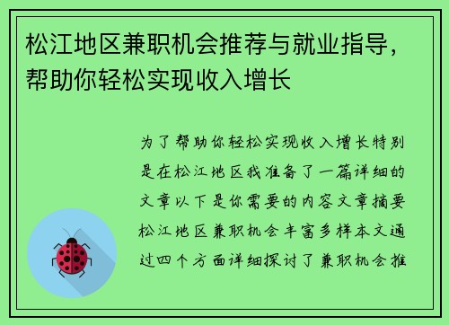 松江地区兼职机会推荐与就业指导，帮助你轻松实现收入增长