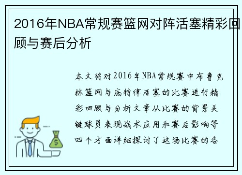 2016年NBA常规赛篮网对阵活塞精彩回顾与赛后分析