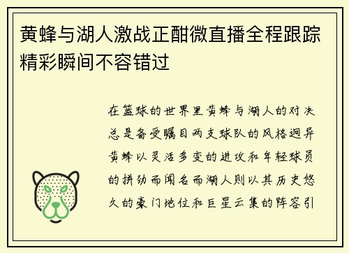 黄蜂与湖人激战正酣微直播全程跟踪精彩瞬间不容错过