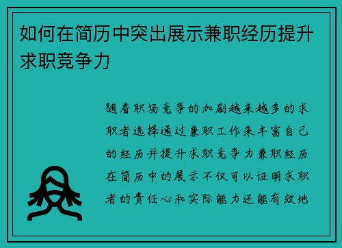 如何在简历中突出展示兼职经历提升求职竞争力