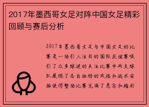 2017年墨西哥女足对阵中国女足精彩回顾与赛后分析