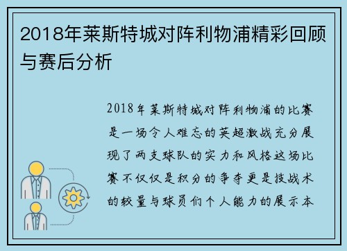 2018年莱斯特城对阵利物浦精彩回顾与赛后分析