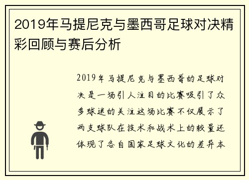 2019年马提尼克与墨西哥足球对决精彩回顾与赛后分析
