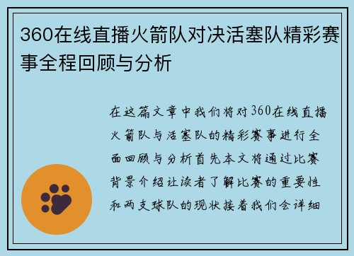 360在线直播火箭队对决活塞队精彩赛事全程回顾与分析