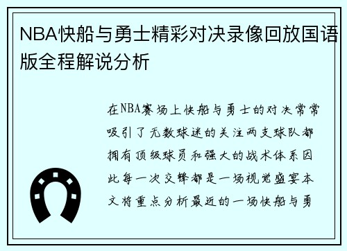 NBA快船与勇士精彩对决录像回放国语版全程解说分析