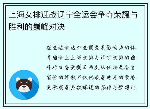 上海女排迎战辽宁全运会争夺荣耀与胜利的巅峰对决