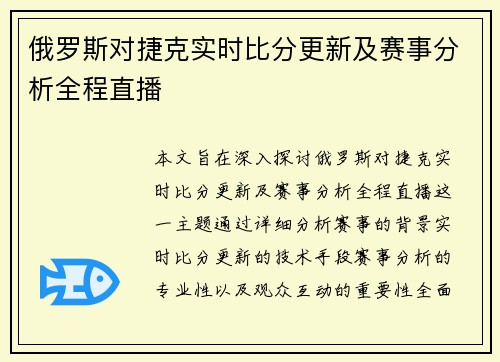 俄罗斯对捷克实时比分更新及赛事分析全程直播