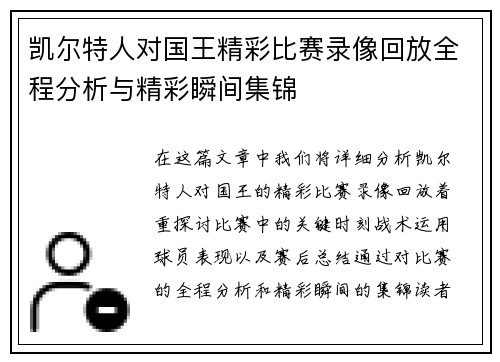 凯尔特人对国王精彩比赛录像回放全程分析与精彩瞬间集锦