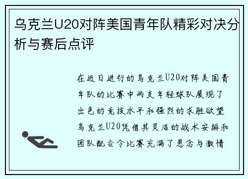 乌克兰U20对阵美国青年队精彩对决分析与赛后点评