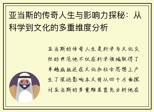 亚当斯的传奇人生与影响力探秘：从科学到文化的多重维度分析