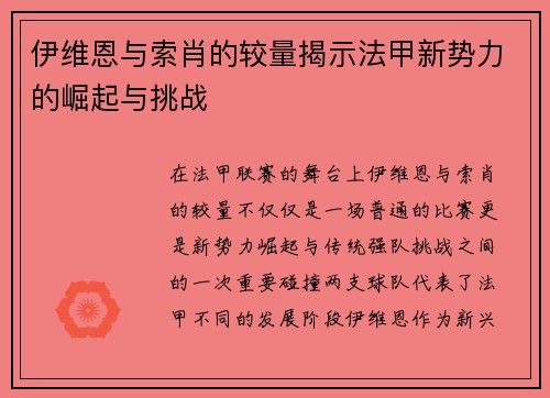 伊维恩与索肖的较量揭示法甲新势力的崛起与挑战