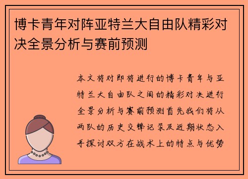 博卡青年对阵亚特兰大自由队精彩对决全景分析与赛前预测