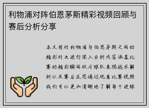 利物浦对阵伯恩茅斯精彩视频回顾与赛后分析分享
