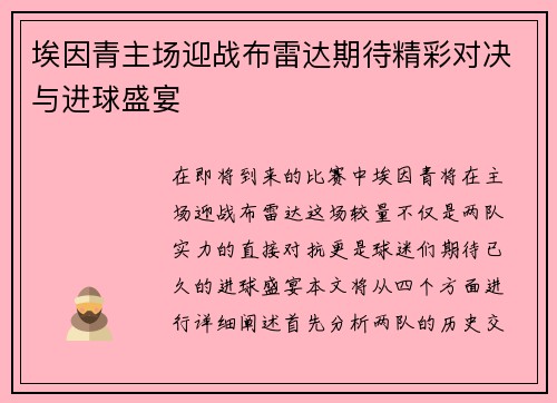 埃因青主场迎战布雷达期待精彩对决与进球盛宴