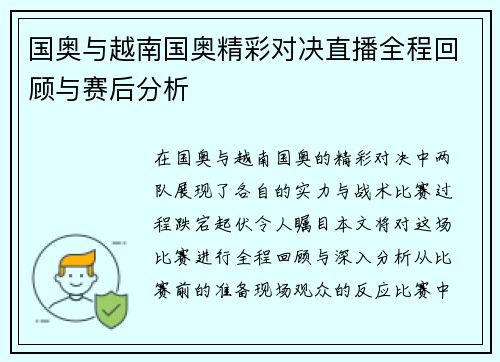 国奥与越南国奥精彩对决直播全程回顾与赛后分析