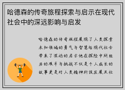 哈德森的传奇旅程探索与启示在现代社会中的深远影响与启发