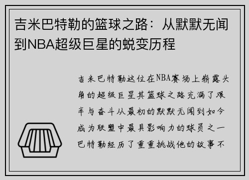 吉米巴特勒的篮球之路：从默默无闻到NBA超级巨星的蜕变历程