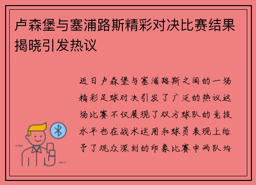 卢森堡与塞浦路斯精彩对决比赛结果揭晓引发热议